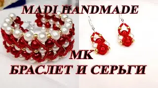 #DIY #МК Как сделать  Браслет?  и серьги 2021 | Мастер класс по созданию Браслет и серьги