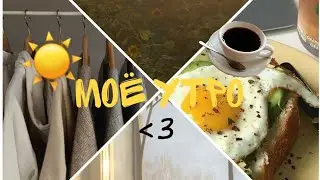 Моë утро☀☕