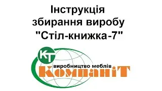 Збирання виробу "Cтіл-книжка-7"