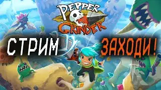 ПОЛНЫЕ ШТАНЫ ПЕСКА! Pepper Grinder НАЧАЛО!