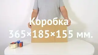 Коробка 365×185×155 ozon