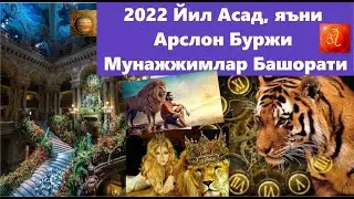 Арслон буржи 💜2022❤️ йил Мунажжимлар Башорати
