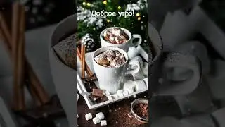 С добрым зимним утром!