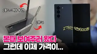 얇고 가벼워진 건 좋은데…'278만원 휴대폰' 통할까? #Z폴드SE