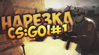 CS GO  | МУВИК  |  2k14  | BY GONZO