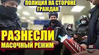 РАЗНЕСЛИ МАСОЧНЫЙ РЕЖИМ / ГРАМОТНЫЕ ПОЛИЦЕЙСКИЕ НА СТОРОНЕ НАРОДА / КАК КУПИТЬ БЕЗ МАСКИ