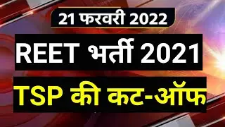 reet level 1 cut off 2021 | reet level 1st tsp cut off 2021 | reet tsp cut off 2021___00100