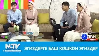 Эгиздерге баш кошкон эгиздер. Сөзсүз көргүлө. Таң маанай