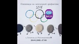 Приглашение на Олимпиаду по ментальной арифметике 2018