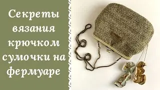 ВЯЗАННАЯ СУМКА КРЮЧКОМ НА ФЕРМУАРЕ!!! РАССКАЖУ ВСЕ СЕКРЕТЫ СУМОЧКИ 