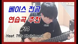 베이스 전공 연습곡 추천 #14 (feat. This Christmas)[TABS]
