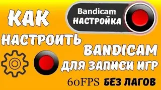 Настройка Bamdicam для записи игр