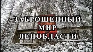 ЗАБРОШКИ ЛЕНОБЛАСТИ: ЛАГЕРЬ 