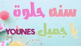 سنة حلوة يا يونس joyeux anniversaire younes
