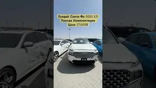 ХУНДАЙ САНТА-ФЕ 2023 2.5 ПРОДАЕТСЯ 17.000$ АСКАР АВТО