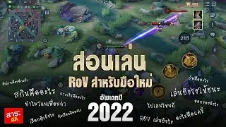 สอนเล่น rov สำหรับมือใหม่ที่ไม่เคยเล่นเลย ครบจบในคลิปเดียว อัพเดทปี 2565