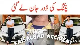 Faisalbad door Accident | FAISALBAD Asif Ka Hua Patang ki Door s Qatal | Viral news Faisalbad