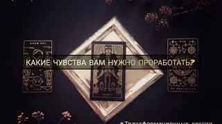 КАКИЕ ЧУВСТВА ВАМ НУЖНО ПРОРАБОТАТЬ? #таро #tarot