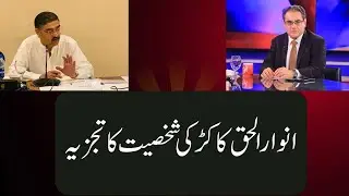 Who is Anwar ul Haq Kakar | Personality Analysis by Amir Zia