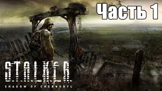 Прохождение S.T.A.L.K.E.R.: Тень Чернобыля — Часть #1: KILL THE STRELOK!