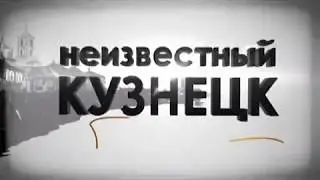 Неизвестный Кузнецк - Бобровский Андрей ( номинация "Мой город N")
