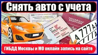 Снять авто с учета в ГИБДД Москвы и МО онлайн запись на сайте