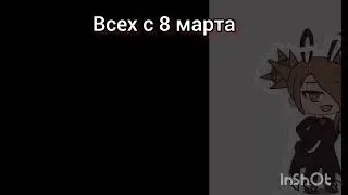 с 8 марта