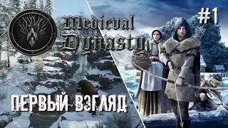 Medieval Dynasty #1 ☆ПЕРВЫЙ ВЗГЛЯД