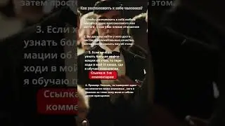Как расположить к себе человека? #психология #факты #shorts