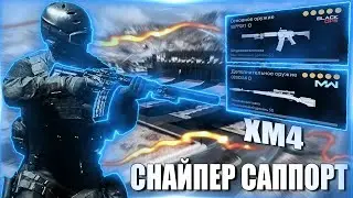 XM4 ПОД СНАЙПЕРКУ ! СБОРКА XM4 WARZONE | WARZONE СБОРКА XM4 | СБОРКА XM4 ВАРЗОН | МЕТА 5 СЕЗОНА WARZ