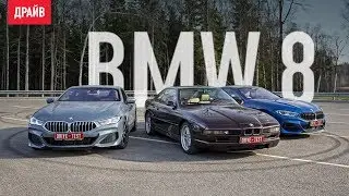 BMW восьмой серии ― тест-драйв с Кириллом Бревдо