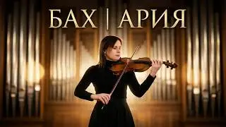 И.С. Бах Ария из оркестровой сюиты Ре мажор для скрипки и органа