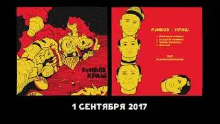 FuNBOX – КРАШ (2017, превью) / Новый ЕР / 1 сентября 2017 г.