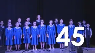 45. Вокальный ансамбль 