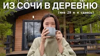 я переехала в деревню
