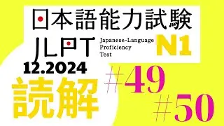 JLPT DOKKAI N1- (12. 2024)  #49#50 #jlptn1 #jlpt #dokkai #japanese