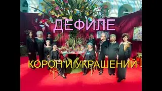 Дефиле корон и украшений Ирины Шиковой. Гостиный двор. #фестивальдушароссии