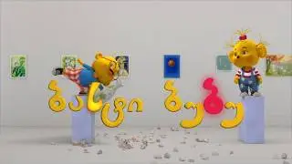 Basti and Bubu in Museum ბასტი და ბუბუ მუზეუმში