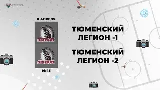 Тюменский Легион – 1 (Тюмень) - Тюменский Легион – 2 (Тюмень)