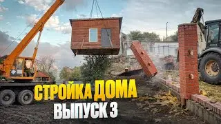 СТРОЙКА ДОМА. ВЫПУСК 3:  перенос хозблока краном и демонтаж забора 🏠
