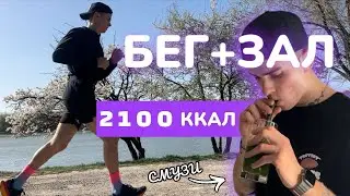 ЧТО Я ЕМ ЗА ДЕНЬ | 2100 КАЛОРИЙ | БЕГ+ЗАЛ