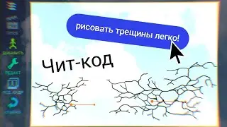 Чит-код в рисуем мультфильмы 2. Рисовать трещины реально просто!