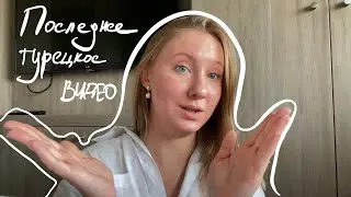 EXPAT LIFE | ПЕРЕЕЗД И МОИ ЛЮБИМЫЕ ТУРЕЦКИЕ ПРОДУКТЫ