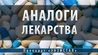 Энзистал | аналоги