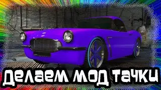 GTA Online: Делаем Мод Тачки