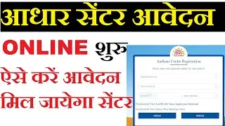 Aadhaar Card Center Online Application | आधार सेंटर आनलाइन आवेदन 2021 | Aadhaar Center Kaise Khole