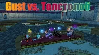 Gust vs. Толстолоб