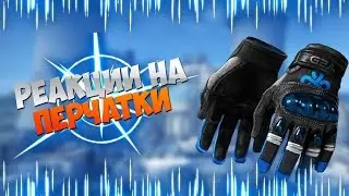 РЕАКЦИЯ НА ВЫПАДЕНИЯ ДОРОГИХ ПЕРЧАТОК В CSGO!!!