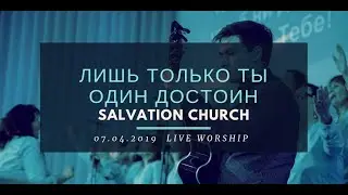 Церковь «Спасение» – Лишь Только Ты Один Достоин (Live) \\ WORSHIP Salvation Church