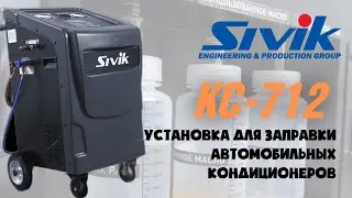 КС-712 Установка для заправки автомобильных кондиционеров